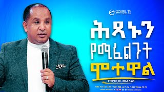 ህጻኑን የሚፈልጉት ሞተዋል  Gospel TV Ethiopia Reverend Tezera Yared [upl. by Annohsat]