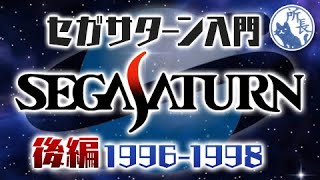 【祝30周年】セガサターン入門 後編【1996～1998年】 [upl. by Entwistle]