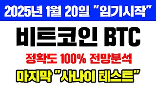 비트코인 BTC 긴급 한국 역사정치 이야기 있음 트럼프 임기 시작은 quot2025년 1월 20일quot 정확도 100 전망분석 마지막 사나이 테스트 당장 어떻게 흘러갈까 [upl. by Amairam]