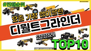 디월트그라인더 추천 판매순위 Top10  가격 평점 후기 비교 [upl. by Willumsen]