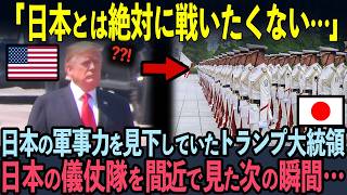 【海外の反応】「これが日本の真の実力か…」日本の軍事力を見下していたトランプ米大統領。日本の儀仗隊を見た次の瞬間…ビビりまくった理由 [upl. by Vorfeld]