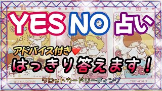 【タロットリーディング】YES NO占い🔮お悩みにはっきりお答えします⭐️アドバイス付きだから参考にしてみてね❣️✨ [upl. by Yauqram]