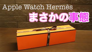 【AppleWatchHermes】エルメス店で買ったAppleWatchを開封したらまさかの事態が！ありえない・・ [upl. by Kiersten439]