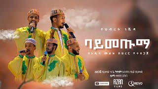 ባትመጡማ በአዲስ መልኩ በሀረር ዋሪዳ 5 የመድረክ ዝግጅት ላይ የቀረበ BATMETUMA HARAR WARIDA 5 [upl. by Akirehc229]