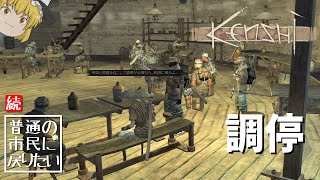 【Kenshi】16 続・普通の市民に戻りたい【ゆっくり実況】 [upl. by Artimid]