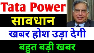 खबर होश उड़ा देगी  tata power share latest news  tata power share news today  tata power [upl. by Eyllib]