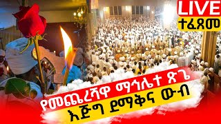 ወይኔ አለቀችብን😭ዛሬ ተፈጸመ🔴የመጨረሻዋ ማኅሌተ ጽጌ ቀጥታ ከቦሌ መድኃኔዓለም ❗️❗️ቀጥታ ሥርጭት LIVEEthiopia❗️❗️ኑ ኑ ዛሬ እናመስግናት [upl. by Robenia]