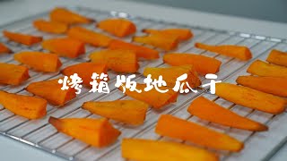 自制香甜地瓜干～烤箱版 [upl. by Kay]