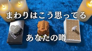 まわりはこう思っている🦋あなたの噂【タロット噂】 [upl. by Mckee583]