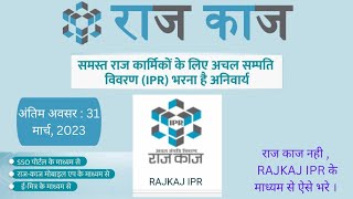 IPR 2023 कैसे भरे।।अचल सम्पति विवरण 2023 ऑनलाइन कैसे करे। अंतिम अवसर 31मार्च 2023 [upl. by Robbins]