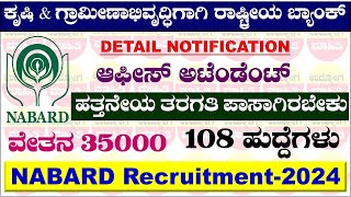 NABARD Recruitment 2024  Office Attendant  NABARD  NABARD Notification 2024 in Kannada [upl. by Nevaj]