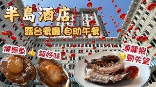 半島酒店 週日自助午餐｜每位108810值得嗎🤔 露台餐廳  Peninsula Hong Kong Verandah Weekend Lunch Buffet [upl. by Rese]