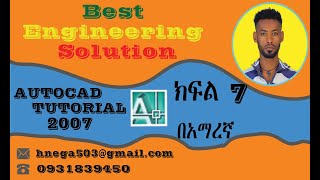 አውቶካድ 2007 ቱቶሪያል በ አማረኛ ክፍል ሰባት AUTO CAD 2007 TUTORIAL Part 7 [upl. by Ylrehs]