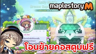 MapleStory M  กิจกรรมโอนย้ายคอสตูมฟรี [upl. by Alane]