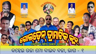 Golden Yatra 2024 Kanhei Raja Mo Baida Baja Part 1 Presented By Golden Dramatic Club Buhalo [upl. by Nodearb]