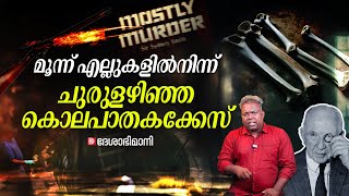 സിഡ്നി സ്മിത്തും മൂന്നെല്ലുകളും ഒരു കൊലക്കേസ് ചുരുളഴിഞ്ഞ കഥ  Sydney Smith And Three Bones [upl. by Rodger]