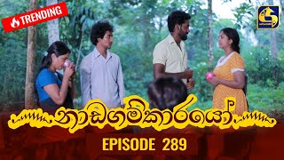 Nadagamkarayo Episode 289  නාඩගම්කාරයෝ  25th February 2022 [upl. by Macfadyn]