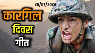 kargil vijay diwas song kargil divas per geet kargil diwas song कारगिल दिवस गीत 26 july 2024 [upl. by Yehsa464]