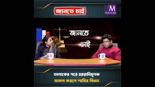 তালাকের পরে হয়রানিমূলক মামলা করলে শাস্তির বিধান কী Jante Chai  Talkshow  Movie Bangla Tv [upl. by Luce]