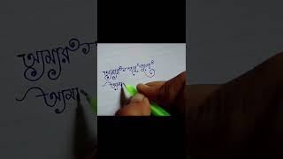 bengali handwritingimprove your bengali writingsubscribe my channel mouankita97 shorts [upl. by Sarita]