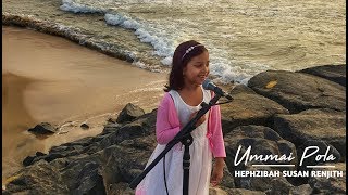 Ummai Pola  Hephzibah Susan Renjith  New Tamil Christian Song [upl. by Acirtap]