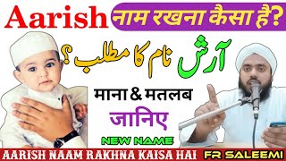 Aarish नाम रखना कैसा है  आरिश नाम कैसा है  meaning of aris  Arish name meaning in urdu  Saleemi [upl. by Hebel]