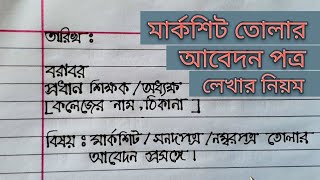 Marksheeter jonno abedon  মার্কশিট তোলার আবেদন পত্র লেখার নিয়ম [upl. by Jedd877]