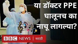 Viral Video Covid Doctors Dance  Beed Maharashtra तील डॉक्टर्सचा डान्स व्हीडिओ व्हायरल का होतोय [upl. by Nallij]