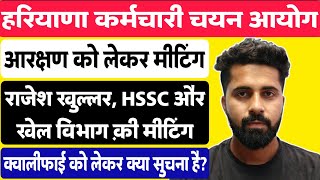 Hssc Group C Reservation Meeting With Rajesh Khullar amp HSSC । Sports Quota। Cet Qualify। [upl. by Ytitsahc]