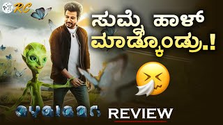 Ayalaan Movie REVIEW in Kannada  Sivakarthikeyan  Review Corner [upl. by Hillard]