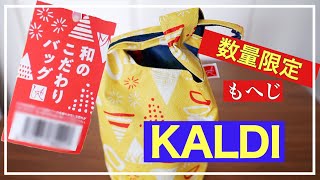 KALDI 数量限定 和のこだわりバッグご紹介 [upl. by Abbe512]