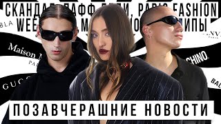 ПОЗАВЧЕРАШНИЕ НОВОСТИ Скандал с PDiddy Paris Fashion Week 2024 Мороженное Дуа Липы Развод Канье [upl. by Esir]