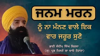 Janam Maran Nu Nahi Mande Ta Jaroor Suno  Bhai Sandeep Singh Sirsa  PMKC Tohana Sirsa [upl. by Terena]