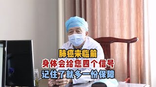 肺癌来临前，身体会给您四个信号，记住了就多一份保障 [upl. by Nani]