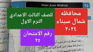 حل امتحان دراسات محافظه شمال سيناء 25 للصف الثالث الاعدادي الترم الاول 2024 الاستاذه سمر الصاوي [upl. by Damiano]