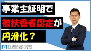 【村松事務所 149】事業主証明で被扶養者認定が円滑化？ [upl. by Jak645]