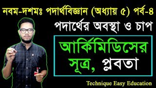 14 Nine Ten Physics Chapter 5 Part4 ll SSC Physics ll পদার্থের অবস্থা ও চাপ [upl. by Chae]