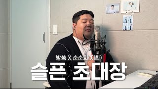 순순희지환  슬픈 초대장 원곡한경일 cover by 방쏭 [upl. by Oguh]