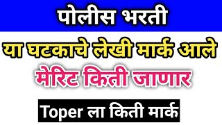 Police Bharti या घटकाचे लेखी मार्क जाहीर Cuttoff किती जाणार Police Bharti Merit Maharashtra police [upl. by Pitt]