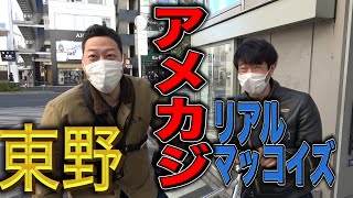 【東野デニム23】東野幸治、ついにリアルマッコイズの本格「アメカジコーデ」でおしゃれ度アップ！ [upl. by Sucramraj603]