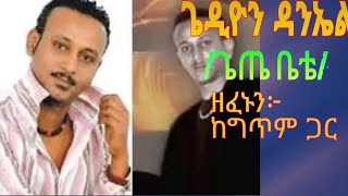 Gedion Daniel gete bete lyrics music video hopemusicethiopia [upl. by Berhley]