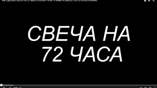 КАК СДЕЛАТЬ СВЕЧУ НА 72 ЧАСА ГОРЕНИЯ  HOW TO MAKE A CANDLE FOR 72 HOURS BURNING [upl. by Jahdol347]