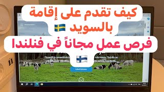 🔴عقود عمل في فنلندا 🇫🇮سارعو بالتسجيل كيف تقدم على إقامة عمل في السويد 🇸🇪 [upl. by Kerrison]