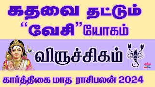 Karthigai Month Rasipalan 2024  Viruchigam  கார்த்திகை மாத ராசிபலன் 2024  விருச்சிகம் [upl. by Akemet]