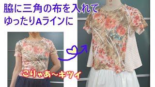 【tシャツリメイク】【巾だし】【DIY】細くてピチピチのTシャツの脇に三角の布を入れて、フレアーシルエットにします💕 [upl. by Atoiganap]