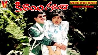 Akkada Ikada Ekkada Video Song  Kirayi Gunda  Super Star Krishna  Ramya Krishna  V9 Videos [upl. by Oecile807]