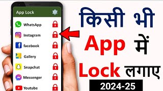 App lock kaise kare  app me lock kaise lagaye  app par lock kaise lgaye  set password in apps [upl. by Anecuza244]