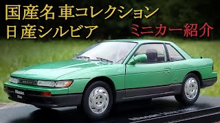 国産名車コレクションスペシャルスケール124 日産シルビア ミニカー紹介 [upl. by Isleen]