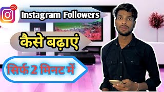 Instagram Par Follower Kaise Badhaye  how to increase followers on Instagram Crazygroupboy [upl. by Bela]