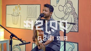 শহরের দুইটা গান  Shohorer Duita Gaan  Hatirpool Sessions  Season 2 [upl. by Aicemaj]